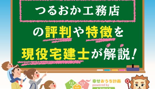 つるおか工務店の評判と坪単価-トラブルは？平屋・注文住宅を建てた人の口コミと価格総額