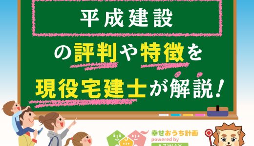 平成建設の評判・口コミは良い？悪い？坪単価や平屋の特徴、耐震性・耐火性まで完全網羅！