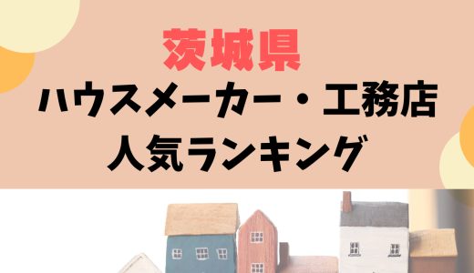 茨城県ハウスメーカーランキング-注文住宅のおすすめ住宅メーカーと工務店28選
