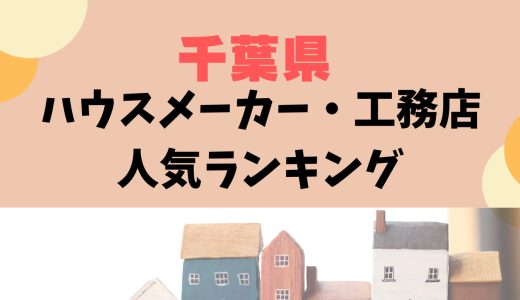 千葉県ハウスメーカー・工務店ランキング29選〜千葉県でおすすめの注文住宅メーカー