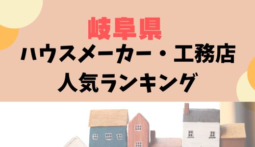 岐阜県ハウスメーカー・工務店ランキング33選〜プロが教えるおすすめ住宅メーカー