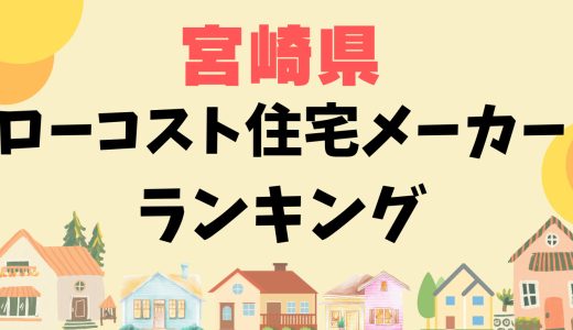 宮崎県ローコスト住宅メーカーランキング15選-1,000万円台で平屋や注文住宅を建てる