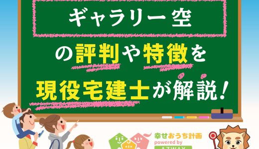 ギャラリー空はトラブルが多い？良い評判と悪い口コミをプロが解説