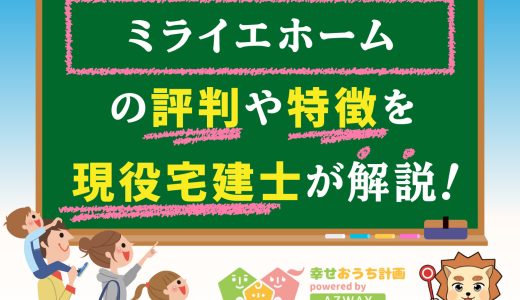 ミライエホームの評判・口コミは良い？悪い？坪単価や平屋の特徴、耐震性・耐火性まで完全網羅！