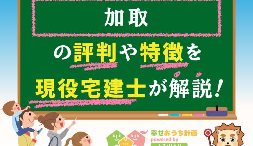 カトリホームの評判・口コミは良い？悪い？坪単価や平屋の特徴、耐震性・耐火性まで完全網羅！