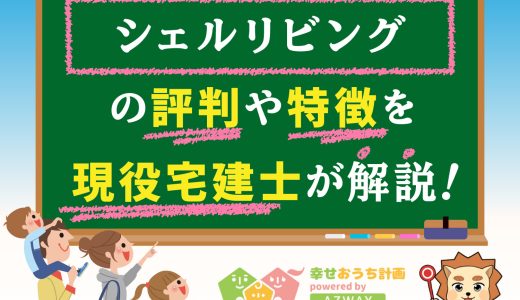 シェルリビングの評判・口コミは良い？悪い？坪単価や平屋の特徴、耐震性・耐火性まで完全網羅！