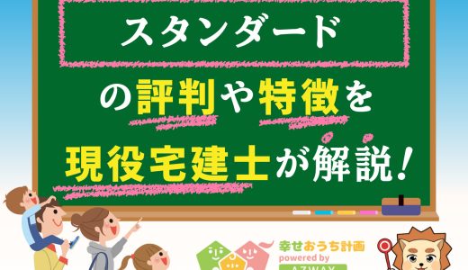 株式会社standard（スタンダード）の評判は？評判・口コミからハウスクラフトの特徴まで徹底紹介！