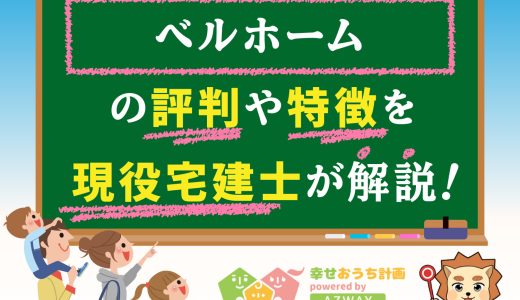 ベル・ホームの坪単価と良い口コミや悪い評判をプロが解説