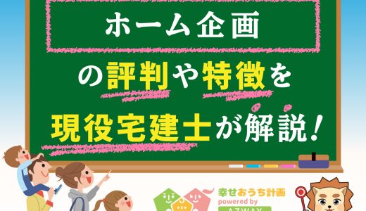 ホーム企画の評判と坪単価-函館市ホーム企画の平屋・注文住宅を建てた人の口コミや価格総額