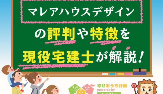 マレアハウスデザインの坪単価とデメリット-良い評判と悪い口コミやは平屋の特徴から価格まで解説