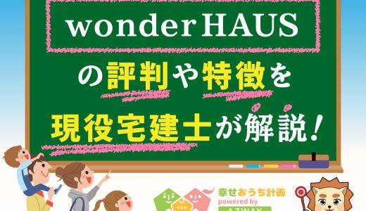 ワンダーハウスの評判と坪単価-wonderHAUSで注文住宅を建てた人の口コミ