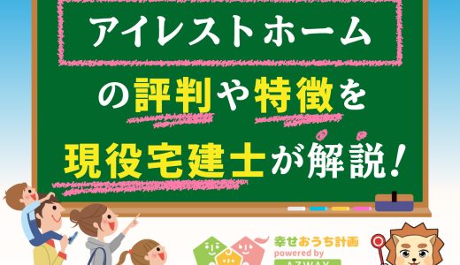 アイレストホームの評判・口コミは良い？悪い？坪単価や平屋の特徴、耐震性・耐火性まで完全網羅！