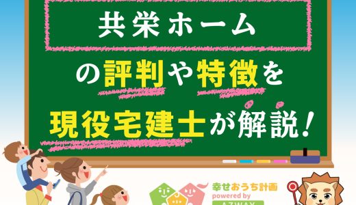 共栄ホームの評判・口コミは良い？悪い？坪単価や平屋の特徴、耐震性・耐火性まで完全網羅！