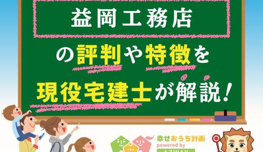 益岡工務店の評判・口コミは良い？悪い？坪単価や平屋の特徴、耐震性・耐火性まで完全網羅！