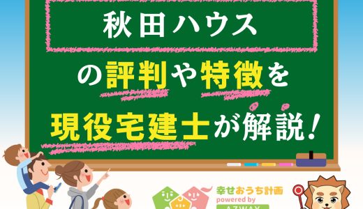 秋田ハウスの評判・口コミは良い？悪い？坪単価や平屋の特徴、耐震性・耐火性まで完全網羅！