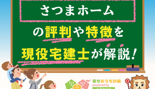 無添加住宅さつまホームの坪単価と評判-平屋の特徴や良い・悪い口コミ、価格までプロが解説