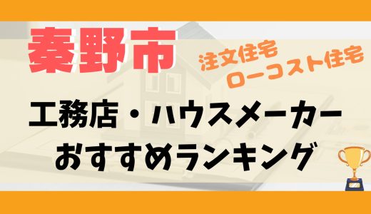 秦野市工務店・ハウスメーカーランキング15選-プロおすすめの注文住宅・ローコスト住宅