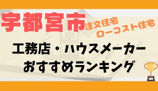 宇都宮市工務店・ハウスメーカーランキング13選-プロおすすめの注文住宅・ローコスト住宅