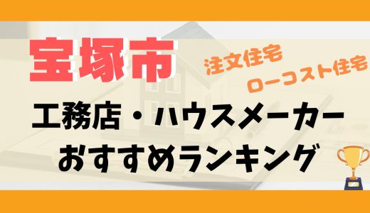 宝塚市工務店・ハウスメーカーランキング13選-プロおすすめの注文住宅・ローコスト住宅