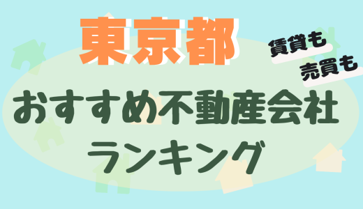 東京都不動産会社ランキング-大手や信頼できるおすすめ不動産屋34選【賃貸・売買】
