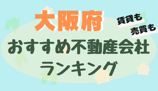 大阪府の不動産会社ランキング-信頼できるおすすめ不動産屋21選【賃貸・売買】