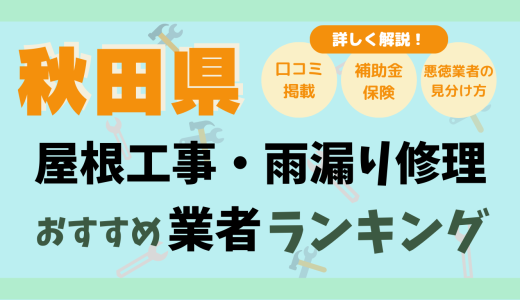 秋田県で屋根工事や雨漏り修理おすすめ業者15選-費用は？どこに頼む？口コミ評判まとめ2026