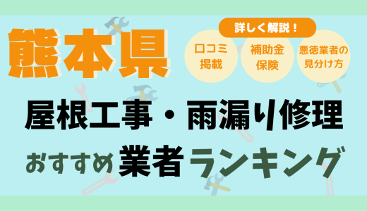 熊本県で屋根工事や雨漏り修理おすすめ業者15選-費用は？どこに頼む？口コミ評判まとめ2026