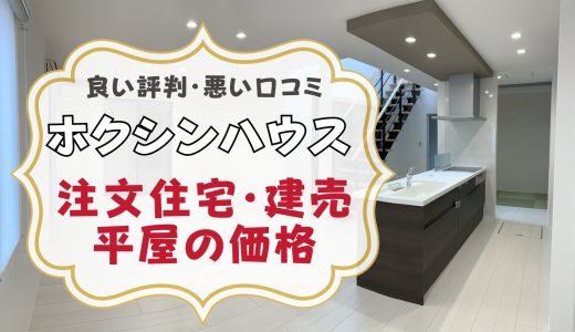ホクシンハウスはやばい？坪単価や良い評判、悪い口コミと注文住宅・建売・平屋の価格
