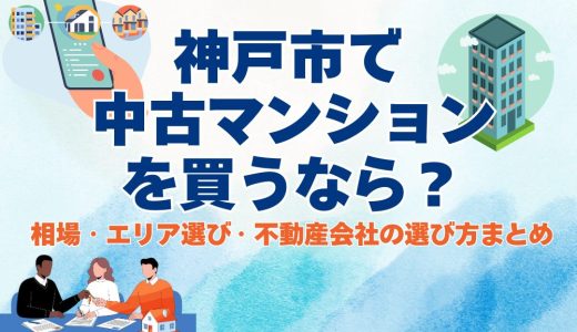 【2026年版】神戸市で中古マンションを買うなら？ 相場・エリア選び・不動産会社の選び方まとめ