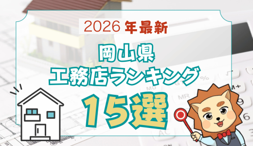 岡山県おすすめ工務店15選-プロが選ぶ評判が良い人気ランキング2026最新版