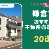 鎌倉市おすすめ不動産売却業者20選-鎌倉市のマンションや土地を査定するならこの会社！